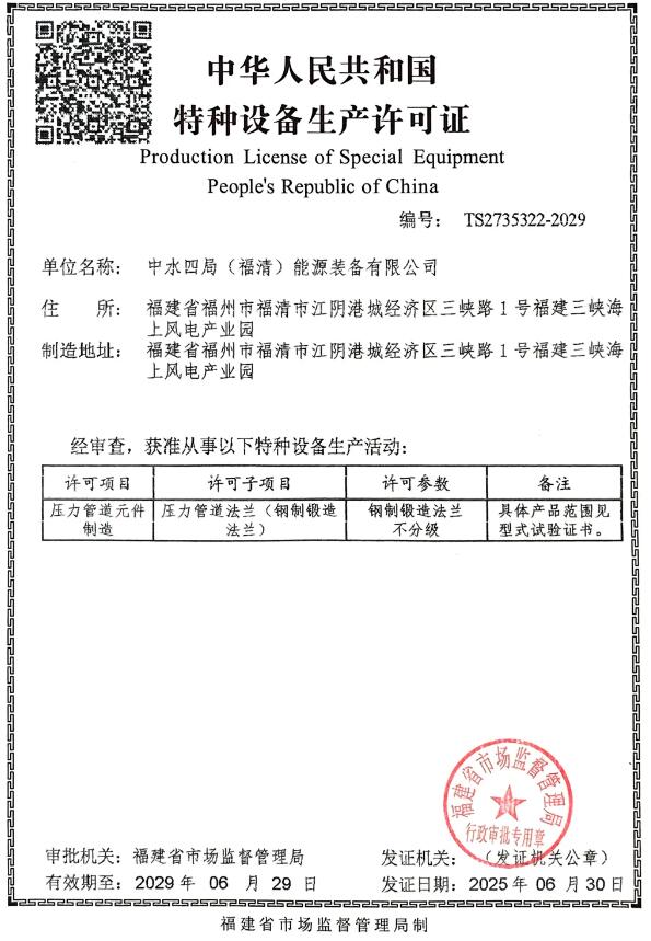 四局裝備福清公司順利取得壓力管道元件特種設(shè)備生產(chǎn)許可證，鍛造法蘭業(yè)務(wù)邁入新階段